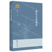[N]浙东文化通论/宁波学术文库-9787308235747