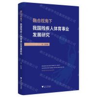 [N]融合视角下我国残疾人体育事业发展研究-9787308234658