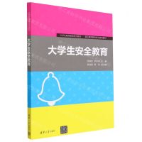 [N]大学生安全教育(大学生素质教育系列教材国民素质教育培训系列教材)-9787302634553
