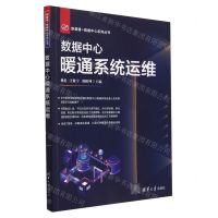 [N]数据中心暖通系统运维/新基建数据中心系列丛书-9787302628736