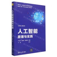 [N]人工智能原理与实践(高等学校人工智能理论与应用实践系列教材)-9787302634003