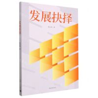 [N]发展抉择-9787515369525