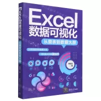 [N]Excel数据可视化(从图表到数据大屏)-9787302631804
