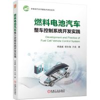 [N]燃料电池汽车整车控制系统开发实践/新能源汽车关键技术研发系列-9787111727989