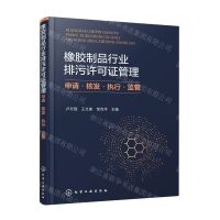 [N]橡胶制品行业排污许可证管理(申请核发执行监管)-9787122423078