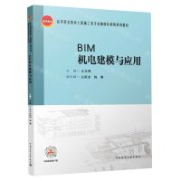 [N]BIM机电建模与应用(高等职业教育土建施工类专业融媒体创新系列教材)-9787112285389