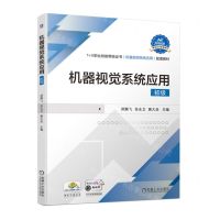 [N]机器视觉系统应用(初级1+X职业技能等级证书机器视觉系统应用配套教材)-9787111727422