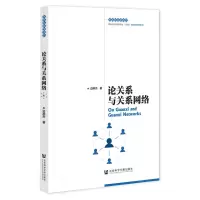 [N]论关系与关系网络(西安交通大学研究生十四五规划精品系列教材)/关系社会学丛书-9787522818184