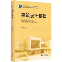 [N]建筑设计基础(浙江省普通高校十三五新形态教材)-9787308232043