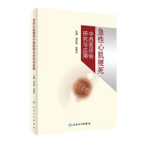 [N]急性心肌梗死中西医结合研究与应用(精)-9787117342896