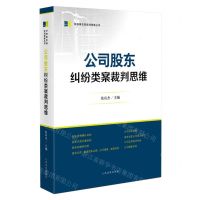 [N]公司股东纠纷类案裁判思维/民商事类案裁判思维丛书-9787510937798