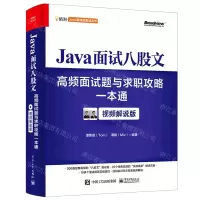 [N]Java面试八股文(高频面试题与求职攻略一本通视频解说版)/咕泡Java程序员面试丛书-9787121455582