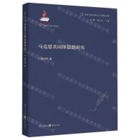 [N]马克思共同体思想研究/新时代马克思主义伦理学丛书-9787229162641
