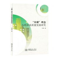 [N]双碳理念与经济高质量发展研究-9787510341656