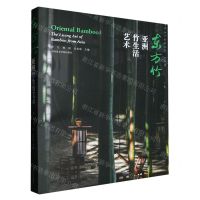 [N]东方竹(亚洲竹生活艺术)-9787550328778