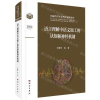 [N]语言理解中语义加工的认知和神经机制(2022)(精)/国家哲学社会科学成果文库-9787030750204