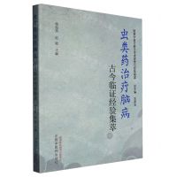 [N]虫类药治疗脑病古今临证经验集萃/岐黄学者王新志学术思想与经验辑要-9787513274524