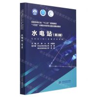[N]水电站(第3版十四五时期水利类专业重点建设教材)-9787522613871