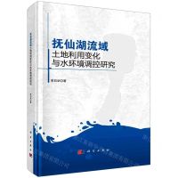 [N]抚仙湖流域土地利用变化与水环境调控研究(精)-9787030752284