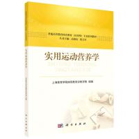 [N]实用运动营养学(普通高等教育体育教育应用型专业系列教材)-9787030752772