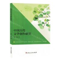 [N]中国古代文学创作研究-9787206196119