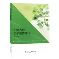 [N]中国古代文学创作研究-9787206196119