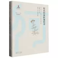 [N]何氏四家医案校评(精)/何氏二十八世医著新编-9787513280129