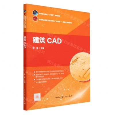 [N]建筑CAD(高等职业教育土建类专业互联网+数字化创新教材)-9787112286225