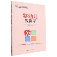 [N]婴幼儿教育学(适用于婴幼儿照护类专业新编21世纪职业教育精品教材)-9787300316574