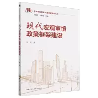 [N]现代宏观审慎政策框架建设/中国现代财税金融体制建设丛书-9787300315966