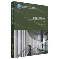 [N]建筑设计规范应用(第3版高等学校建筑学专业应用型人才培养系列教材)-9787112287147