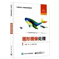 [N]图形图像处理(计算机专业任务驱动应用型教材)-9787121455537