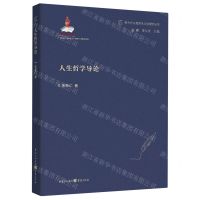 [N]人生哲学导论/新时代马克思主义伦理学丛书-9787229170028