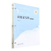 [N]应用文写作(第2版高等职业教育公共基础课系列教材)-9787303279869