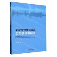 [N]英汉交替传译信息忠实度评估研究-9787517852247