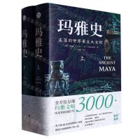 [N]玛雅史(失落的世界第五大文明上下)(精)-9787533971175