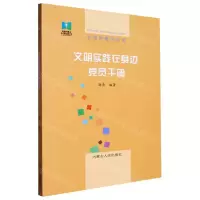 [N]文明实践在身边(党员干部)/文明内蒙古丛书-9787204168873