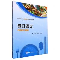 [N]烹饪语文(中等职业教育中餐烹饪专业系列教材)-9787568930987