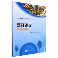 [N]烹饪语文(中等职业教育中餐烹饪专业系列教材)-9787568930987