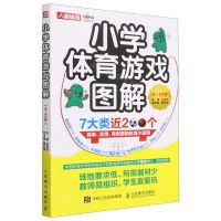[N]小学体育游戏图解(6-12岁)-9787115585837