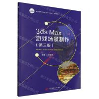 [N]3ds Max游戏场景制作(第3版高职高专艺术学门类十四五系列教材)-9787568092968
