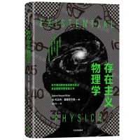 [N]存在主义物理学(精)-9787521755763