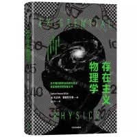 [N]存在主义物理学(精)-9787521755763