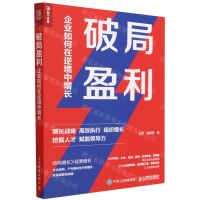 [N]破局盈利(企业如何在逆境中增长)-9787115614810