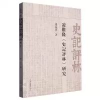 [N]凌稚隆史记评林研究-9787573207128