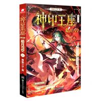 [N]神印王座(第2部皓月当空6)-9787556270583