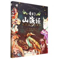 [N]奇幻山海经(炫彩国风插画集)-9787115607287