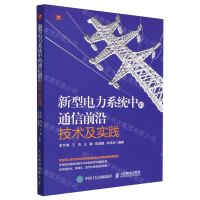 [N]新型电力系统中的通信前沿技术及实践-9787115602916