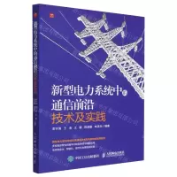 [N]新型电力系统中的通信前沿技术及实践-9787115602916