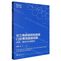 [N]长三角跨省异地就医门诊费用直接结算(经验挑战与治理路径)/健康长三角理论与实践丛书-9787313279149